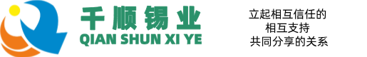 深圳市千顺锡业有限公司